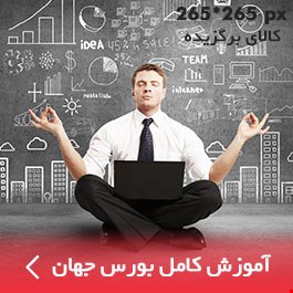پکیج کامل بورس تکنیکال